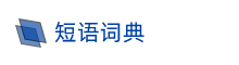 日语、英语、中文语言词典，短语翻译